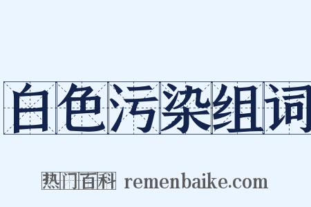 白色污染组词是什么意思的图片